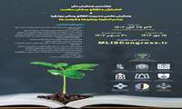همایش علمی مدیریت اطلاع‌رسانی پزشکی: چشم‌اندازها، رویکردها و فرصت‌ها